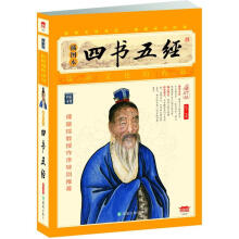 家藏四库系列：四书五经（插图本）