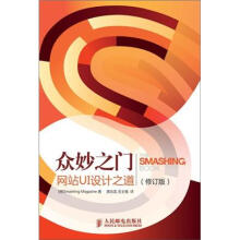 众妙之门：网站UI设计之道（修订版）