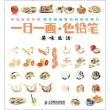 一日一画·色铅笔:美味生活