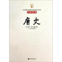 白话中国历朝通俗演义：唐史