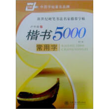 新世纪硬笔书法名家描摹字帖:楷书5000常用字(第3版)