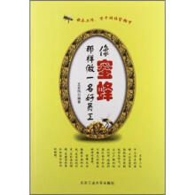 像蜜蜂那样做一名好员工