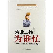 为谁工作为谁忙