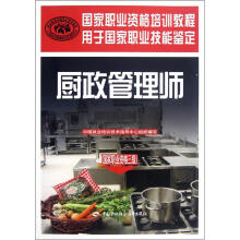 国家职业资格培训教程：厨政管理师（国家职业资格3级）