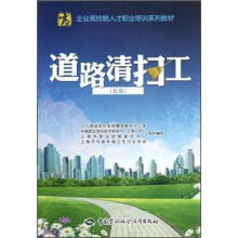 企业高技能人才职业培训系列教材:道路清扫工(5级)