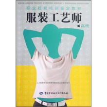 职业技能培训鉴定教材：服装工艺师（高级）