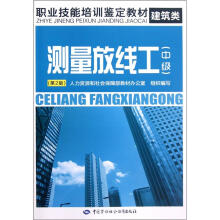 职业技能培训鉴定教材：测量放线工（中级）（第2版）
