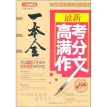 方洲新概念：最新高考满分作文一本全