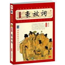 家藏四库系列：豪放词（插图本）