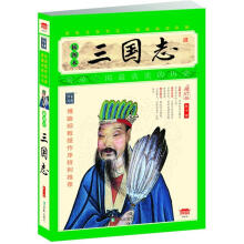 家藏四库系列：三国志（插图本）