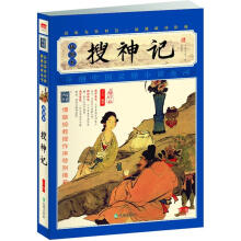 家藏四库系列：搜神记（插图本）