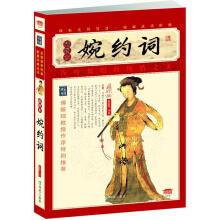 家藏四库系列：婉约词（插图本）