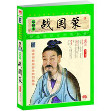 家藏四库系列：战国策（插图本）