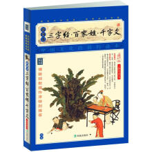 家藏四库系列：三字经·百家姓·千字文（插图本）