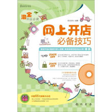 淘宝开店必读：网上开店必备技巧（附CD光盘1张）