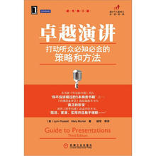 卓越演讲：打动听众必知必会的策略和方法（原书第3版）