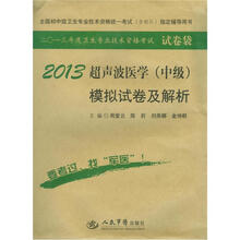 2013超声波医学（中级）模拟试卷及解析（第5版）