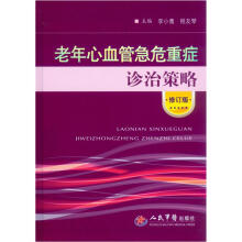 老年心血管急危重症诊治策略（修订版）