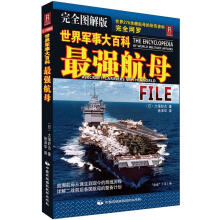 世界军事大百科：最强航母（完全图解版）