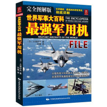 世界军事大百科：最强军用机（完全图解版）