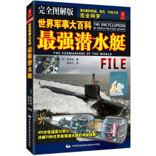 世界军事大百科：最强潜水艇（完全图解版）