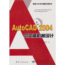 AutoCAD2004中文版机械设计（附光盘）