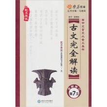 高中文言文必备工具书古文完全解读(必修1-5)(全新修订第7次)(配苏教版实验教科书)