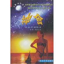 威尔斯科幻小说全集：神食