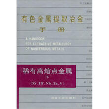 有色提冶金手册（稀有高熔点金属）（下）