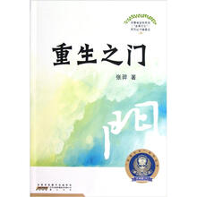 金盾文化系列丛书：重生之门