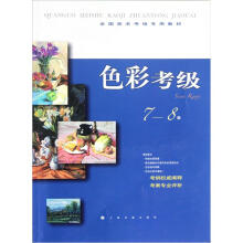 全国美术考级专用教材：色彩考级（7-8级）