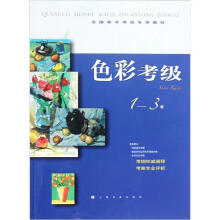 全国美术考级专用教材:色彩考级(1-3级)
