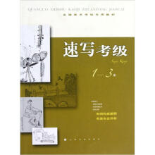 全国美术考级专用教材:速写考级(1-3级)