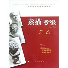 全国美术考级专用教材:素描考级(7-8级)
