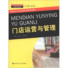 21世纪高职高专规划教材·市场营销系列：门店运营与管理