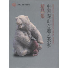 中国寿山石雕艺术家精品集