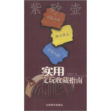 实用文玩收藏指南：紫砂壶