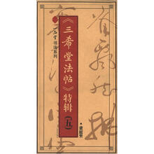 一品堂书法系列·黄庭坚：《三希堂法帖》特辑（5）