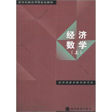 新世纪教改项目规划教材:经济数学(上)
