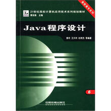 21世纪高校计算机应用技术系列规划教材·高职高专系列:JAVA程序设计