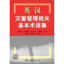 英汉灾害管理相关基本术语集