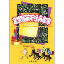 宝宝睡前听经典故事