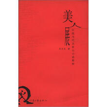 中国当代名家小小说精粹：美人展