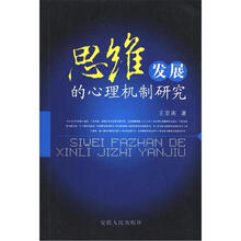 思维发展的心理机制研究