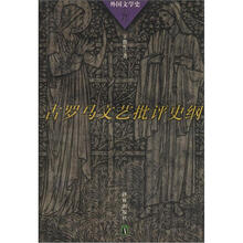 外国文学史丛书:古罗马文艺批评史纲