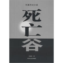 长篇科幻小说：死亡谷