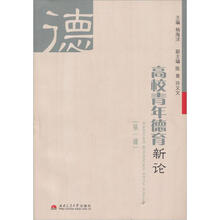 高校青年德育论：第1辑