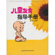 儿童发育指导手册