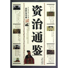 资治通鉴（最新经典珍藏）