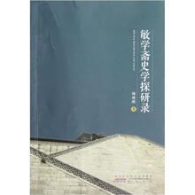 敏学斋史学探研录